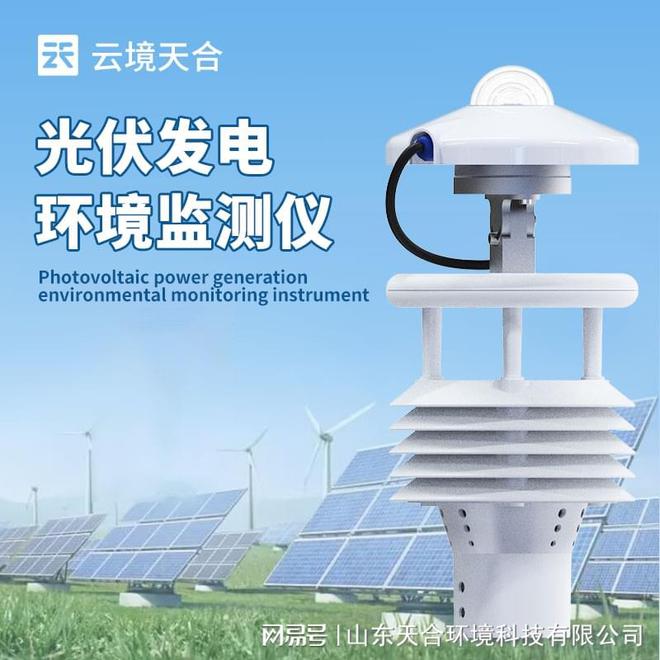 统——有效地提高太阳能系统的发电效率凯发k8一触即发光伏太阳能环境监测系(图1)