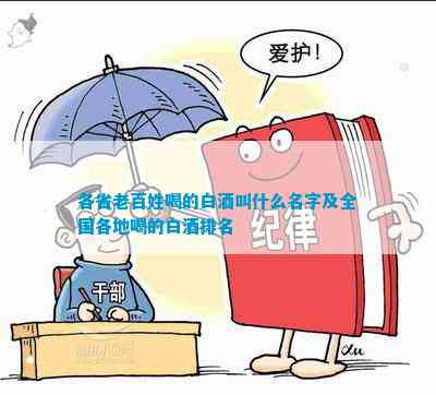叫什么名字及全国各地喝的白酒凯发平台各省