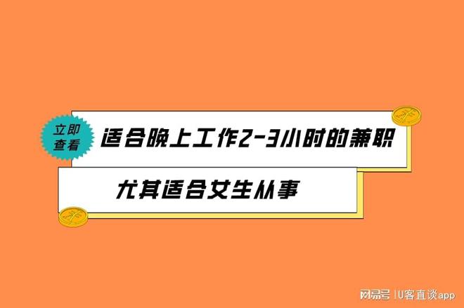 工作2-3小时的兼职尤其适合女生从事K8凯发集团2025年10个适合晚上(图4)